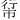𪩵