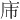 𪪌