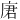 𪪒