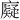 𪪧