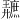 𪪩