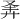 𪪴