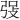𪪾