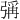 𪫁