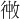 𪫏