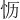𪫡