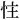 𪫬