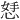 𪫾
