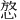 𪬆
