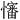 𪬺
