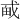 𪭎