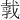 𪭒