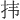 𪭝