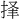𪭲