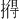 𪮦