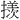 𪮲
