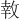 𪯎