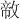 𪯐