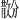 𪯗