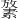 𪯛