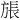 𪯹