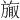 𪯽