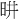 𪰉
