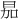𪰘