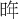 𪰟