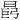 𪰩