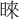 𪰪