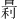𪰬