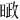 𪰱