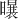 𪱆