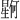 𪱊