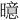 𪱍