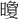 𪱏