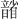 𪱐
