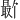 𪱕