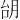 𪱜