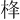 𪲋