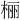 𪲔