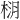 𪲚