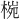 𪲤