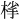 𪲦
