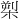 𪲫