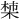 𪲳