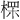 𪲷