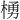 𪳆