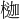 𪳇